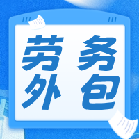 劳务外包