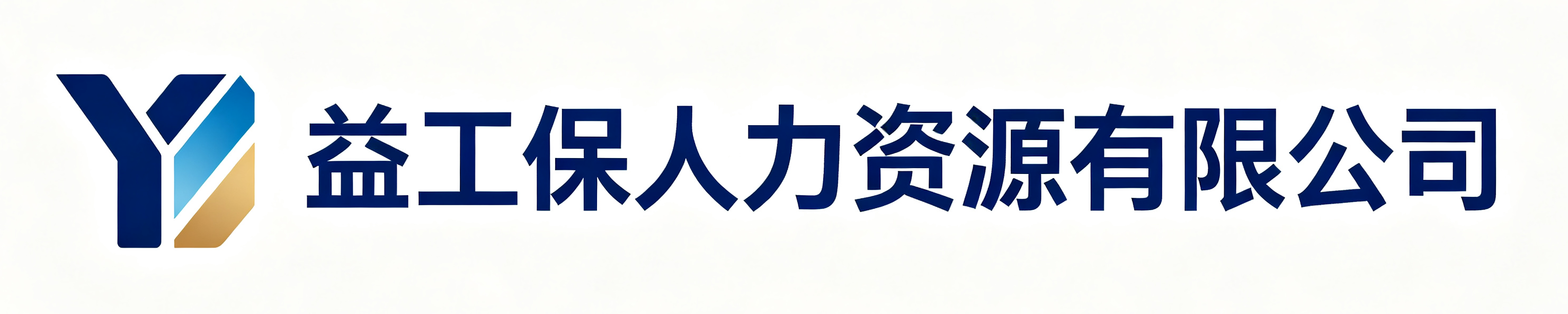 益工保人力资源芜湖站